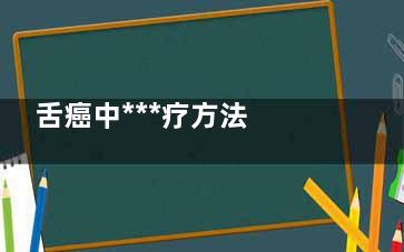 舌癌中***疗方法 舌癌的中***疗的方案